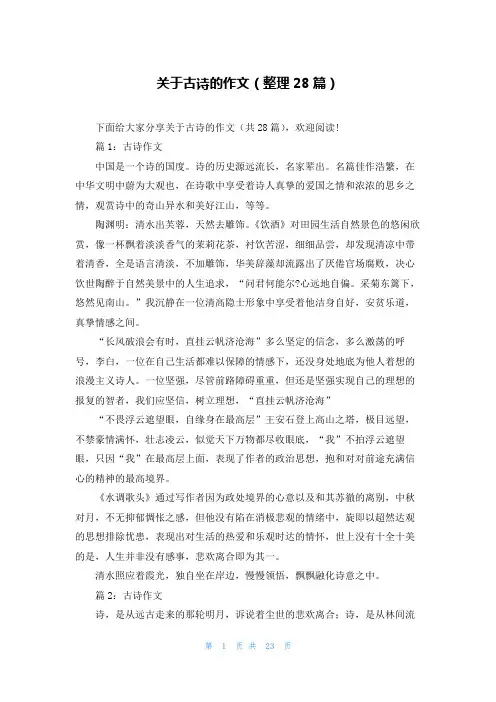 关于古诗的作文(整理28篇)