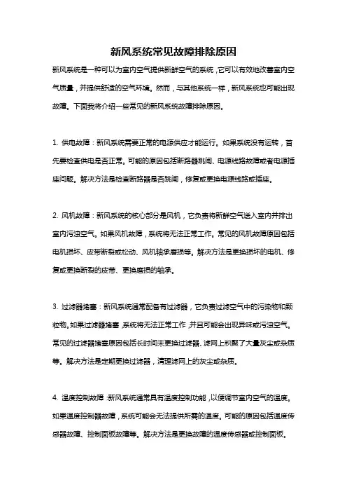 新风系统常见故障排除原因
