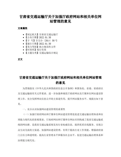 甘肃省交通运输厅关于加强厅政府网站和相关单位网站管理的意见