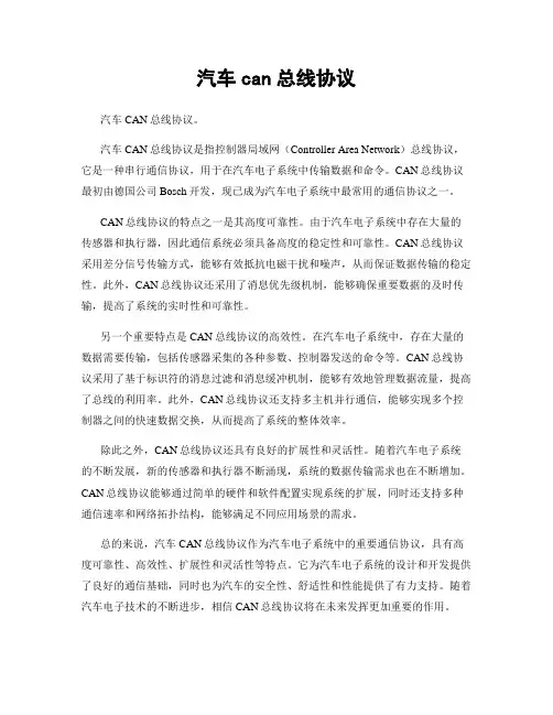 汽车can总线协议