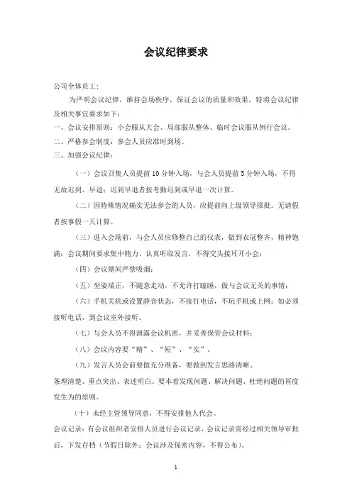 会议纪律要求