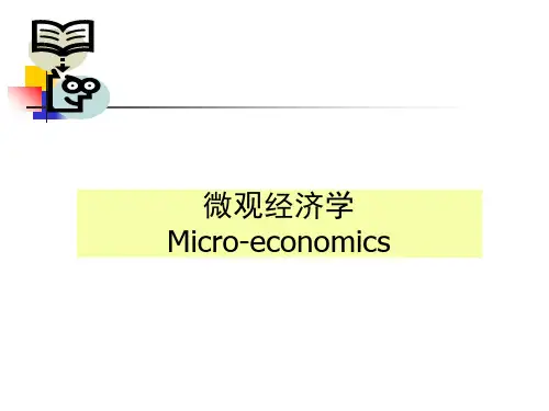 《微观经济学》PPT课件