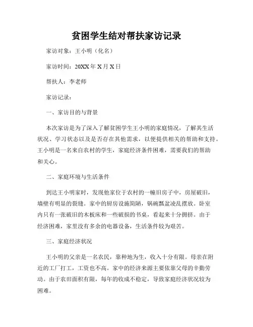 贫困学生结对帮扶家访记录
