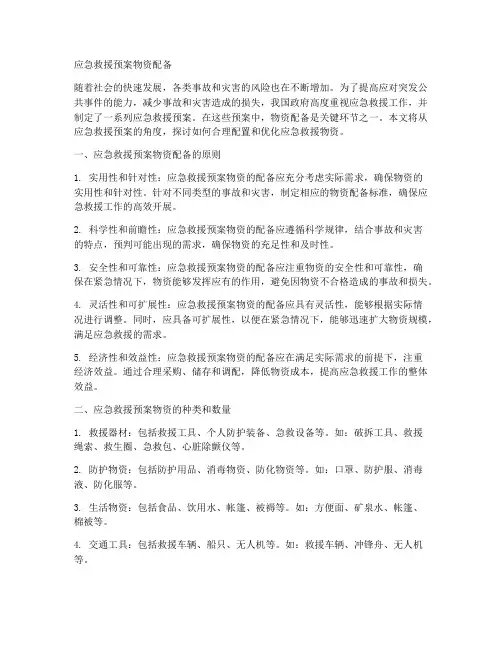 应急救援预案物资配备