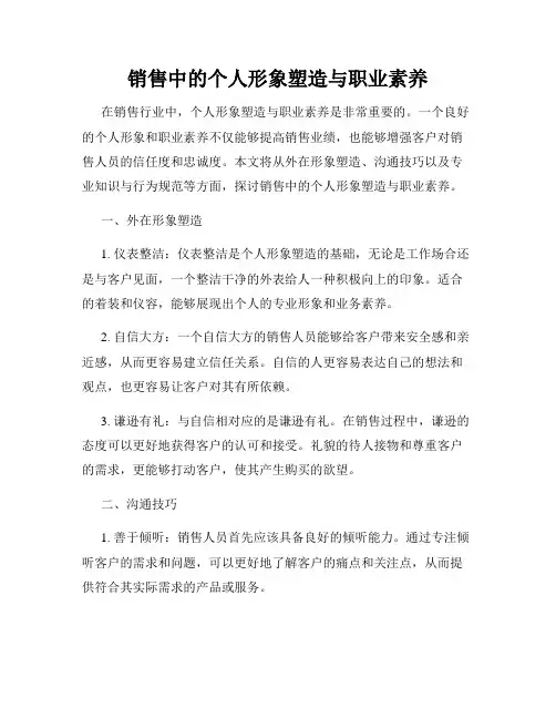 销售中的个人形象塑造与职业素养