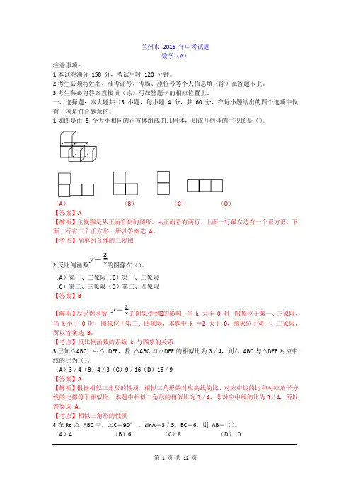 2016年甘肃省兰州市中考试题解析