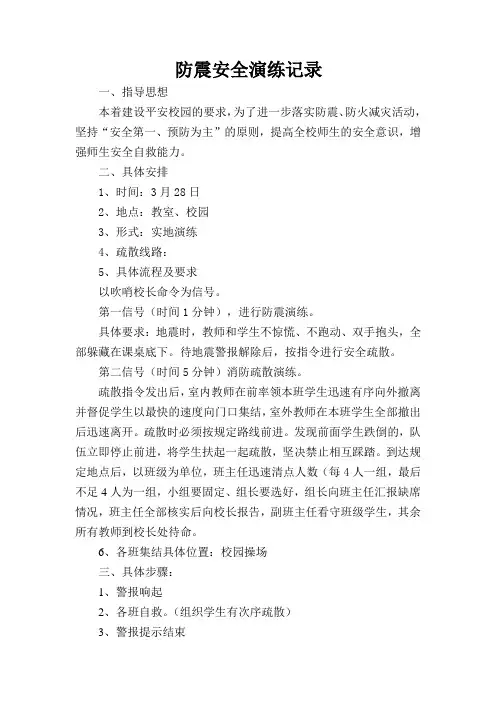 小学防震安全演练记录