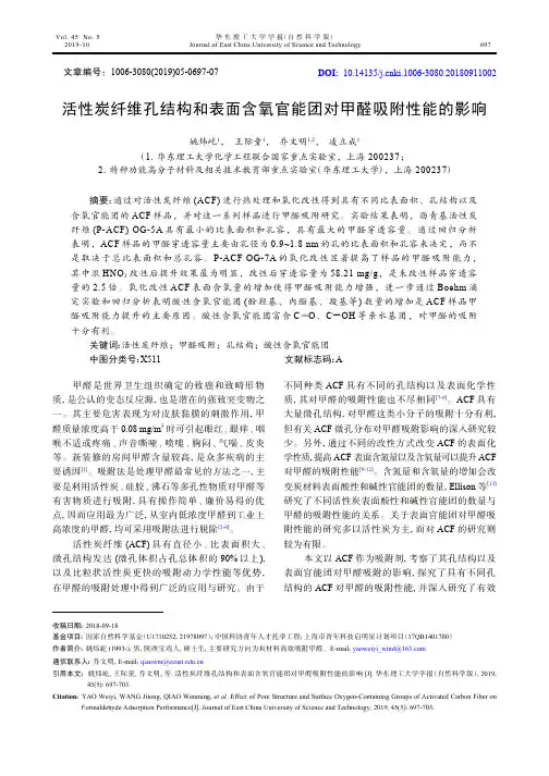 活性炭纤维孔结构和表面含氧官能团对甲醛吸附性能的影响
