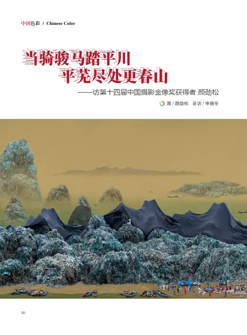 当骑骏马踏平川_平芜尽处更春山——访第十四届中国摄影金像奖获得者_颜劲松