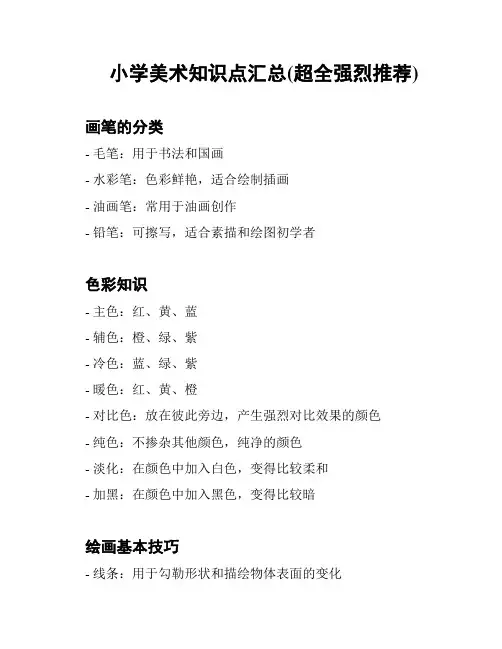 小学美术知识点汇总(超全强烈推荐)