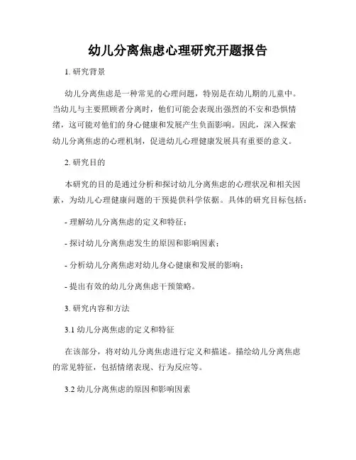 幼儿分离焦虑心理研究开题报告