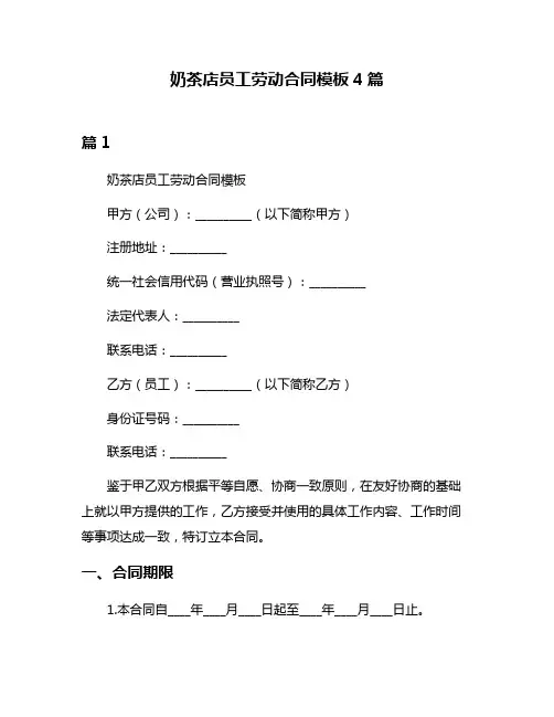 奶茶店员工劳动合同模板4篇