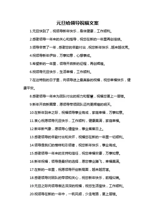 元旦给领导祝福文案