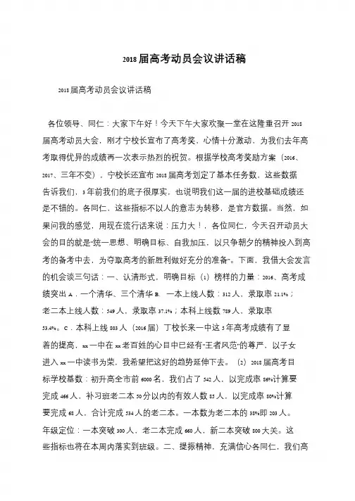 2018届高考动员会议讲话稿