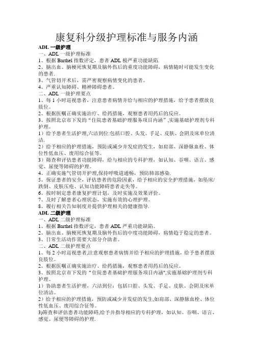 康复科分级护理标准与服务内涵