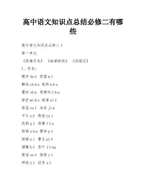 高中语文知识点总结必修二有哪些