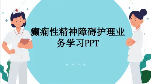 癫痫性精神障碍护理业务学习PPT