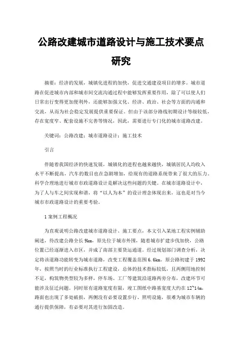 公路改建城市道路设计与施工技术要点研究
