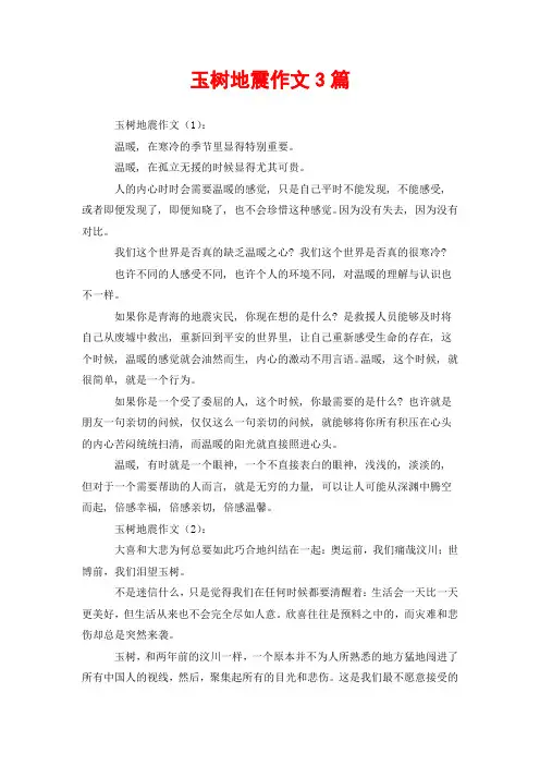 玉树地震作文3篇