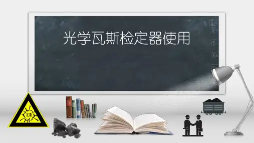 矿井瓦斯防治技术课件：光学瓦斯检定器使用