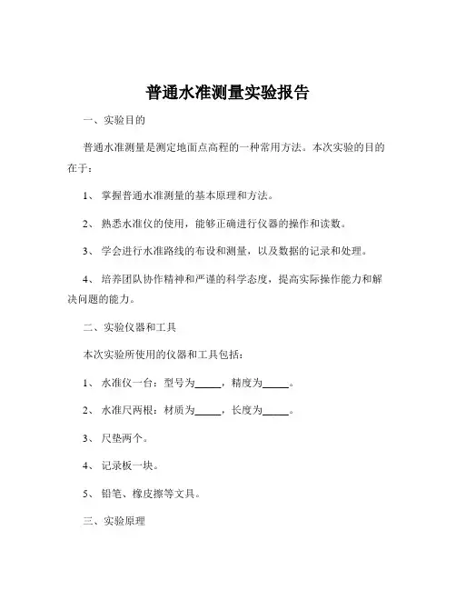 普通水准测量实验报告