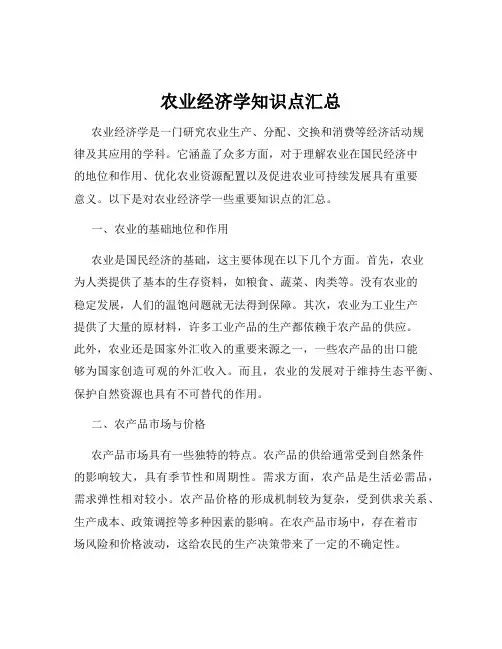 农业经济学知识点汇总