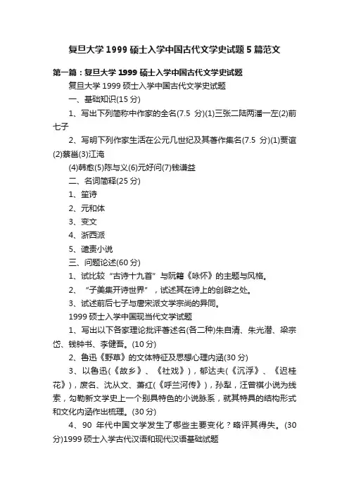 复旦大学1999硕士入学中国古代文学史试题5篇范文