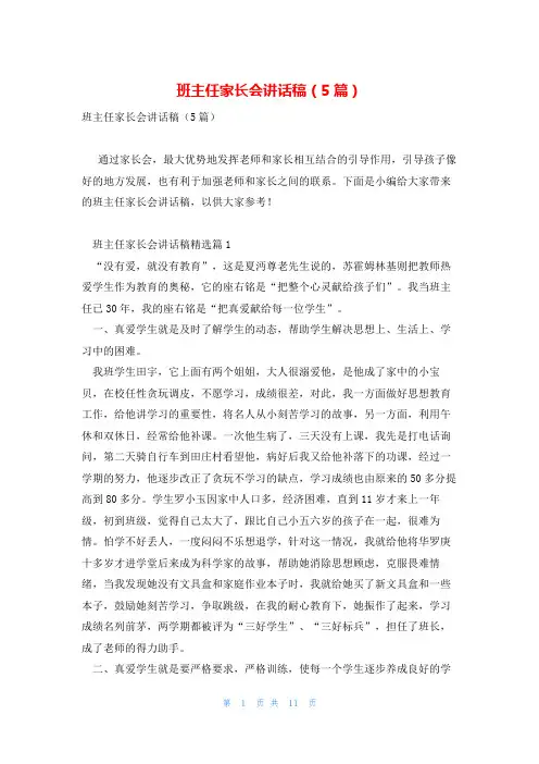 班主任家长会讲话稿(5篇)