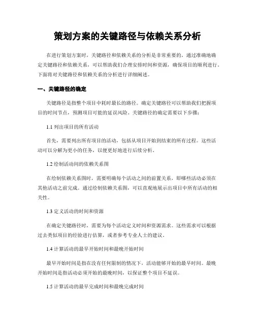 策划方案的关键路径与依赖关系分析