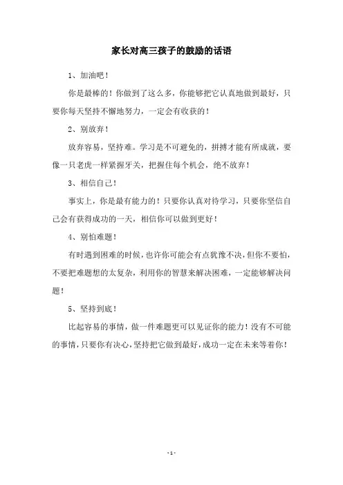 家长对高三孩子的鼓励的话语