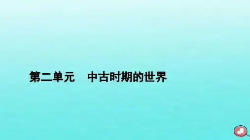 新教材2023年高中历史 第2单元 第4课 中古时期的亚洲课件 部编版必修中外历史纲要下