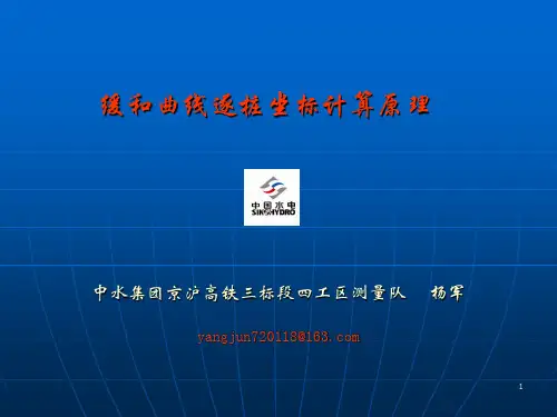 缓和曲线坐标计算原理
