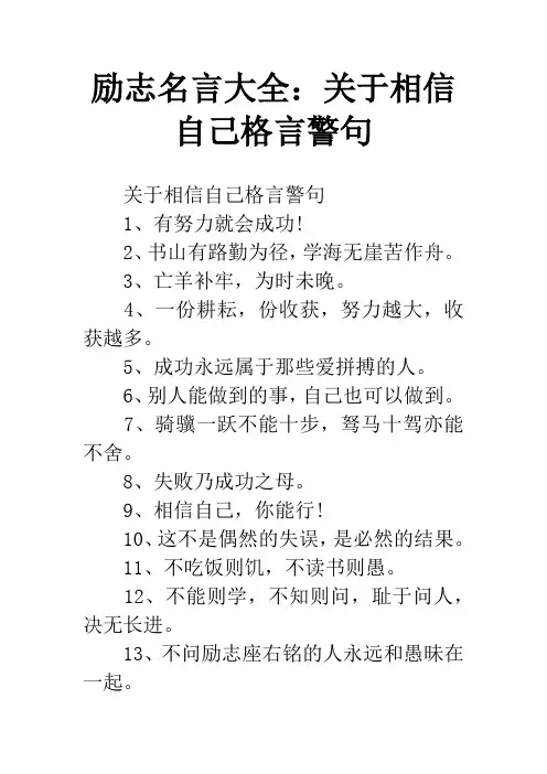 励志名言大全：关于相信自己格言警句
