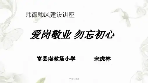 师德师风建设讲座课件