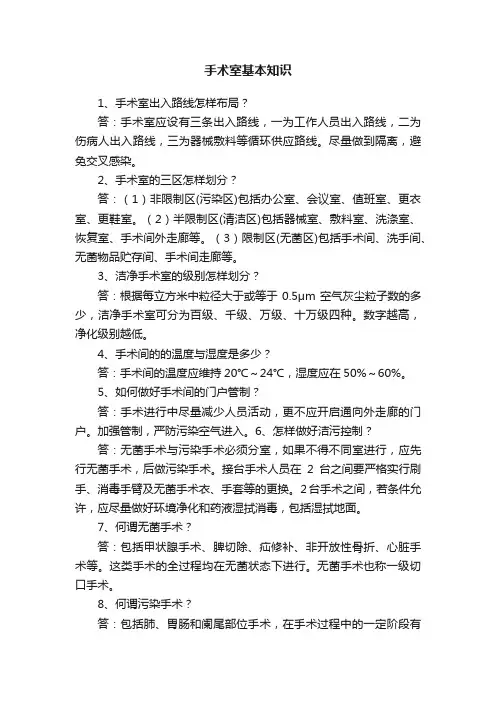 手术室基本知识