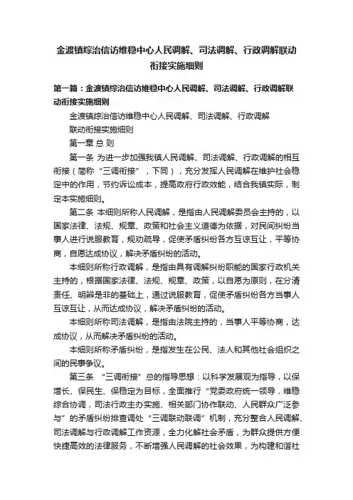 金渡镇综治信访维稳中心人民调解、司法调解、行政调解联动衔接实施细则