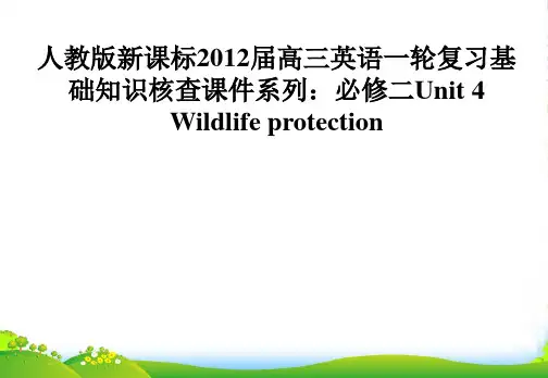 高考英语一轮复习 Unit 4 Wildlife protection课件 新人教必修2