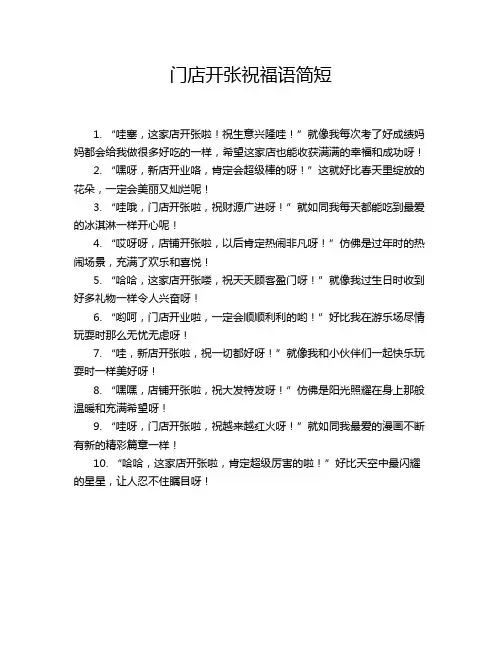 门店开张祝福语简短