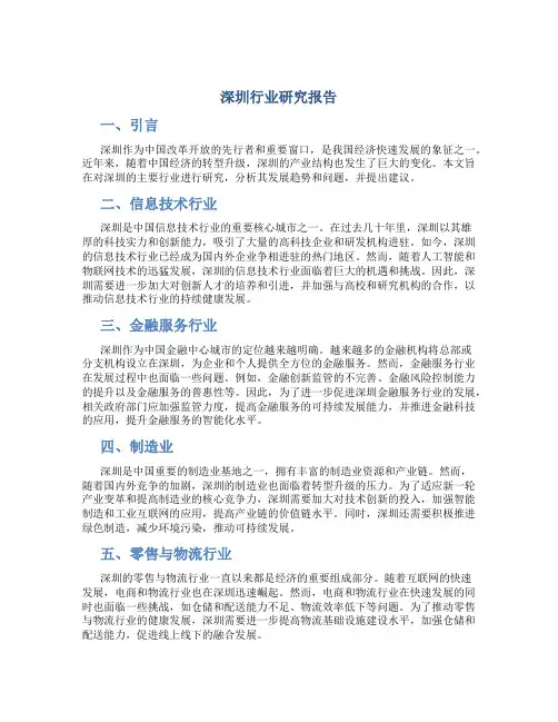 深圳行业研究报告