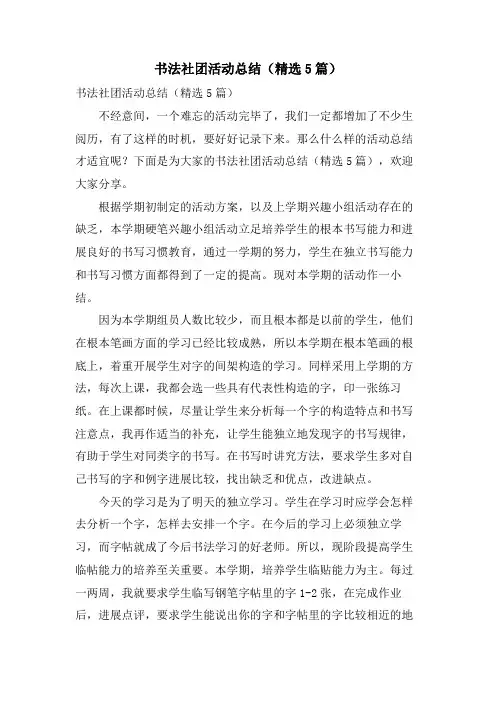 书法社团活动总结(5篇)