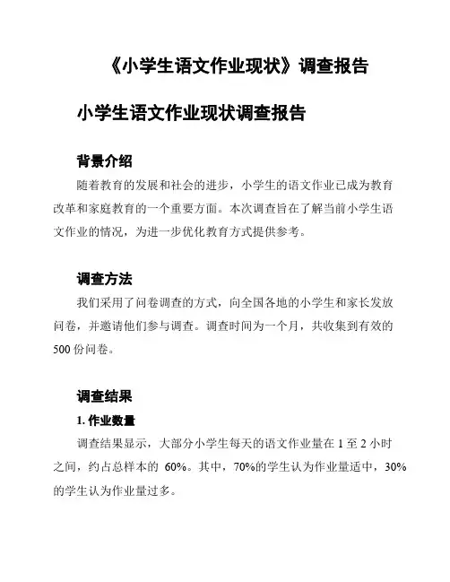 《小学生语文作业现状》调查报告