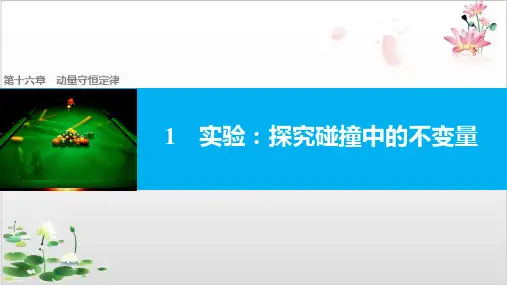 人教版高中物理选修-课件-实验-探究碰撞中的不变量-ppt精品课件