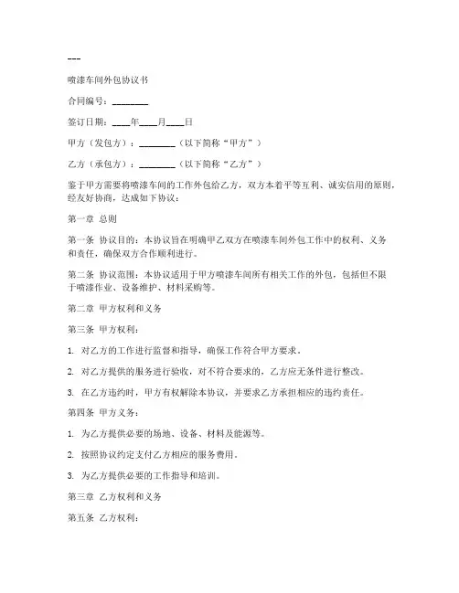 喷漆车间外包协议书模板