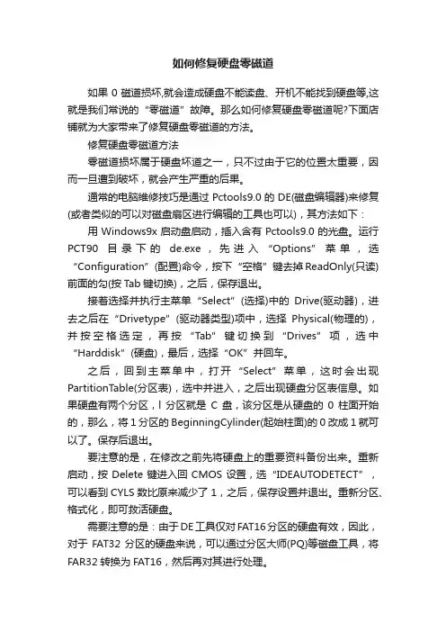 如何修复硬盘零磁道