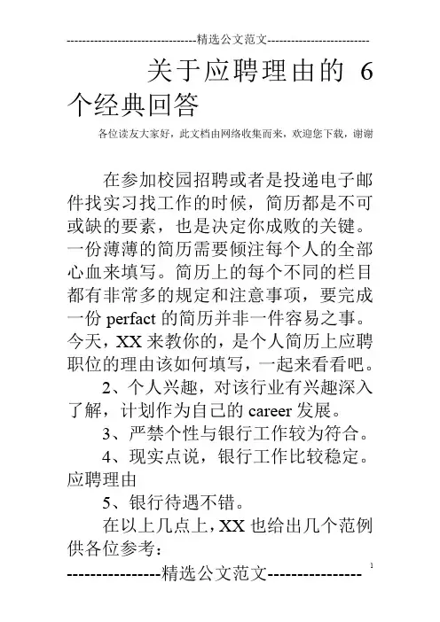 关于应聘理由的6个经典回答