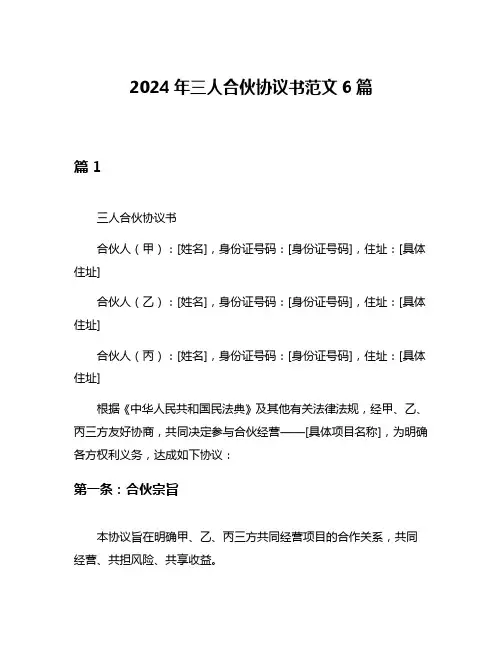 2024年三人合伙协议书范文6篇