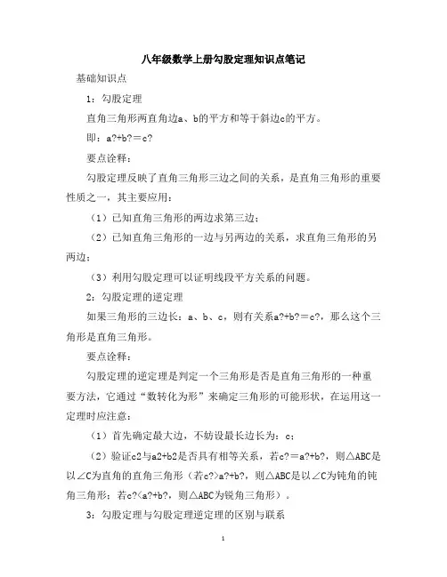 八年级数学上册勾股定理知识点笔记