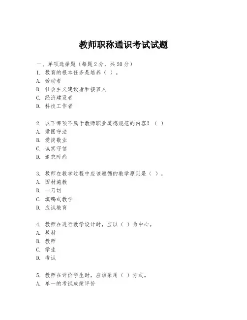 教师职称通识考试试题