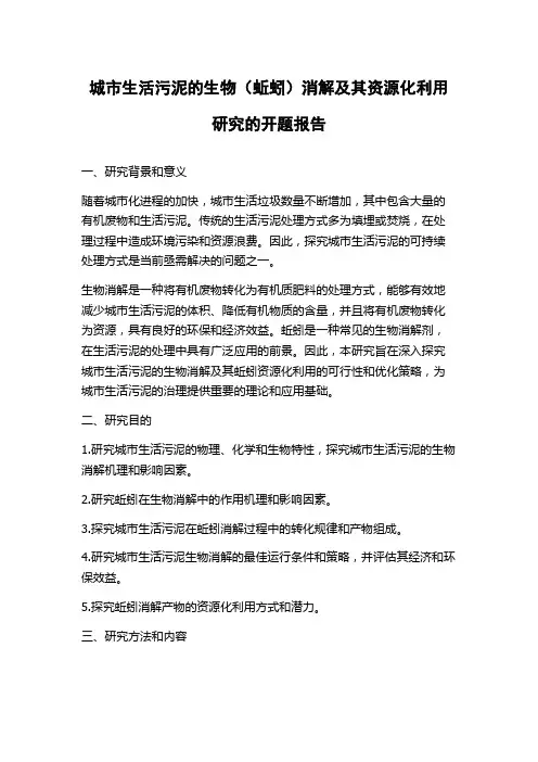 城市生活污泥的生物(蚯蚓)消解及其资源化利用研究的开题报告