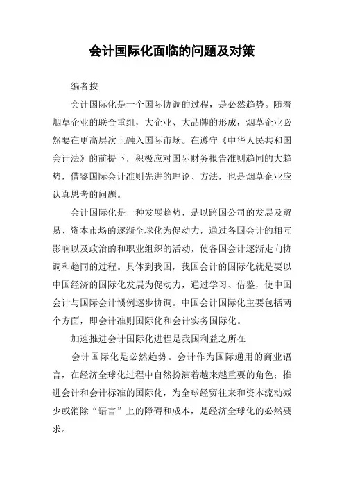 会计国际化面临的问题及对策